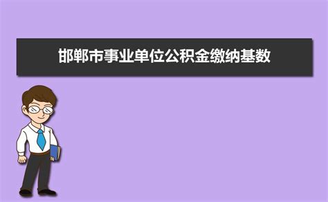 邯郸公积金贷款实现全业务网上一次办结_邯郸新闻网