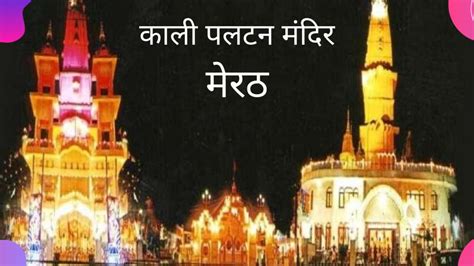 Kali Paltan Mandir: मेरठ के सबसे गौरवमयी इतिहास का गवाह है बाबा औघड़नाथ ...