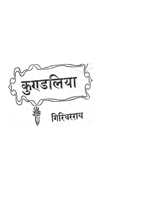 कुण्डलिया | Hindi Book | Kundalia - ePustakalay