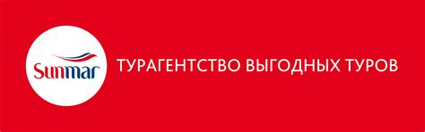 Турагентство Sunmar Москва