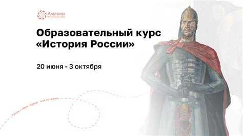 Регистрация на курс «История России» — Региональный центр Альтаир