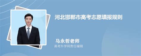 2023年河北邯郸市高考志愿填报规则详解