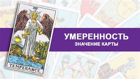 Карта Таро Умеренность: значение и толкование 14 Аркана в отношениях