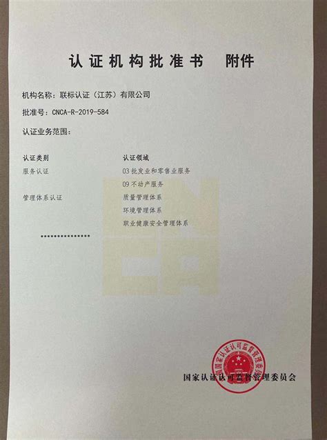 联标认证（江苏）有限公司