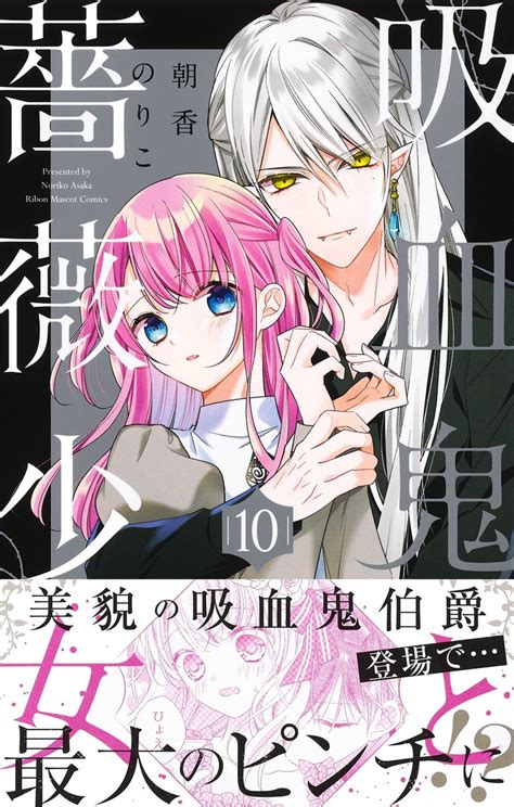 吸血鬼と薔薇少女 10／朝香 のりこ | 集英社コミック公式 S-MANGA