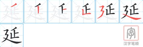「延」字的筆順、筆劃及部首 - 香港小學字詞表 - 根據教育局指引製作