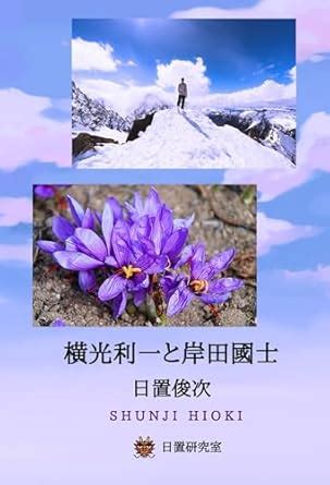 YOKOMITSU Riichi to KISHIDA Kunio (Japanese Edition) eBook : HIOKI ...