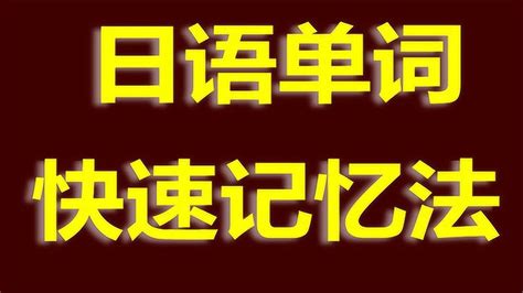 日语学习教程：零基础如何入门自学日语的方法基本日语常用语_腾讯视频