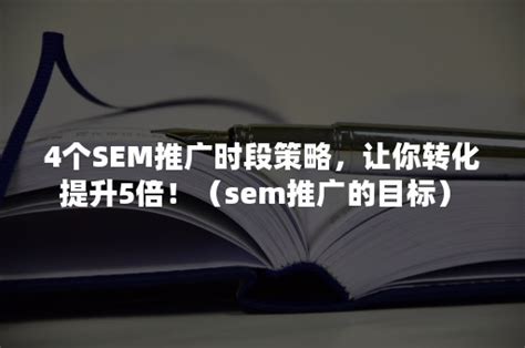 SEM推广分析汇总-SEM分析-SEM优化网