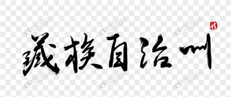 藏族人的名字标准英语翻译Word模板下载_编号lbjyevmm_熊猫办公