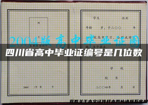 四川省高中毕业证编号是几位数_毕业证样本网