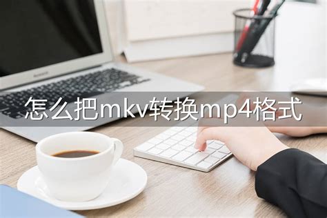 mkv格式视频转mp4格式且保留视频中字幕的方法 【百科全说】