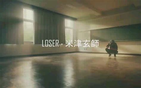 Loser 米津玄师 中文谐音 - 哔哩哔哩