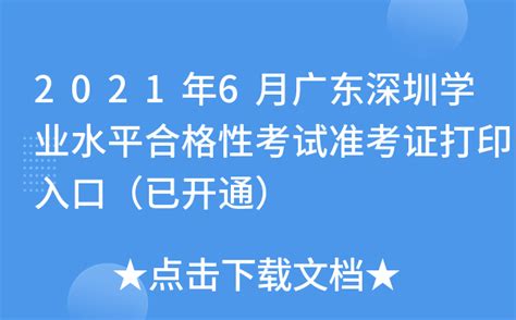 2021年6月广东深圳学业水平合格性考试准考证打印入口（已开通）