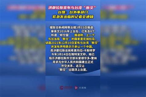 洪都拉斯宣布与台湾“断交”，台媒：台外事部门紧急发出临时记者会通知