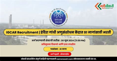IGCAR Recruitment | इंदिरा गांधी अणुसंशोधन केंद्रात 91 जागांसाठी भरती ...