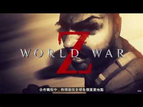 《末日之戰Z (World War Z)》故事&合作模式官方實機介紹影片 中文字幕
