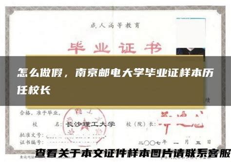 怎么做假，南京邮电大学毕业证样本历任校长_毕业证样本网