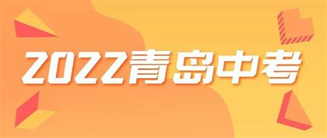 青岛中考分数线（2022）