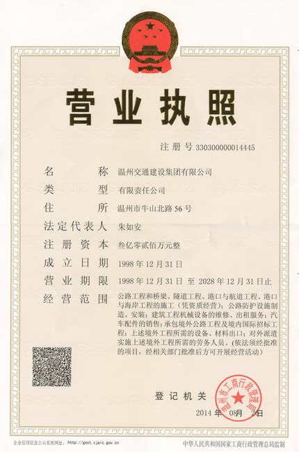 营业执照（2014新） - 温州交通建设集团有限公司