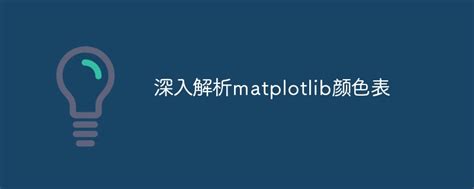 Matplot Colour Table 的图像结果