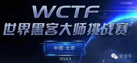 前瞻WCTF世界黑客大师赛10大看点 - 安全牛