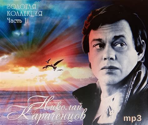 MP3 Николай Караченцов Золотая Коллекция часть 1 (MP3) сборник песен из ...