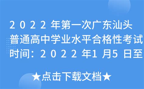 2022年第一次广东汕头普通高中学业水平合格性考试时间：2022年1月5日至7日