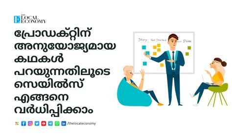 പ്രോഡക്റ്റിന് അനുയോജ്യമായ കഥകൾ പറയുന്നതിലൂടെ സെയിൽസ് എങ്ങനെ വർധിപ്പിക്കാം