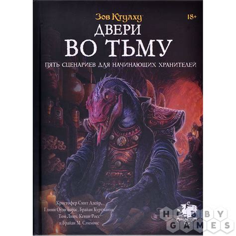 Зов Ктулху: Двери во тьму