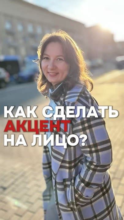 Как в образе сделать акцент на лицо? #style #мода #стиль - YouTube