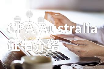 澳大利亚CPA是什么证书? _澳洲CPA-正保会计网校