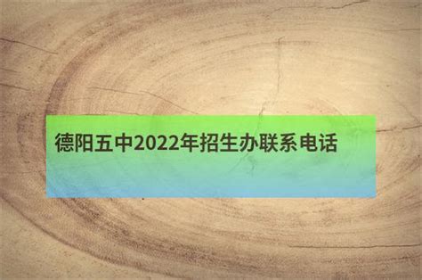 德阳五中2022年招生办联系电话 - 职教网