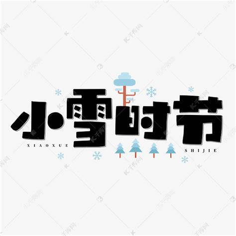 小雪时节立冬冬季下雪卡通字体艺术字设计图片-千库网
