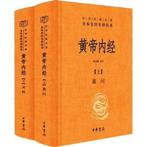 黄帝内经(全2册) - 悉尼中文书店