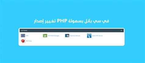 تغيير إصدار PHP في سي بانل بسهولة - كيف عربي