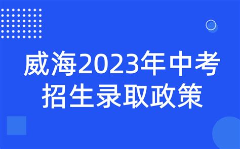 威海2023年中考招生录取政策发布_科技特长生