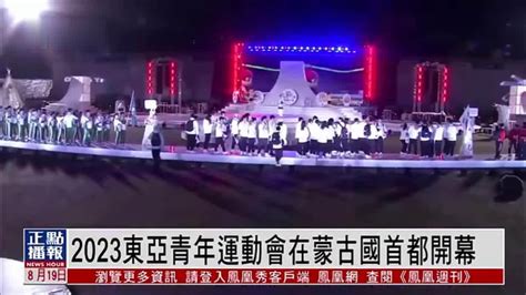 2023东亚青年运动会在蒙古国首都开幕_凤凰网视频_凤凰网