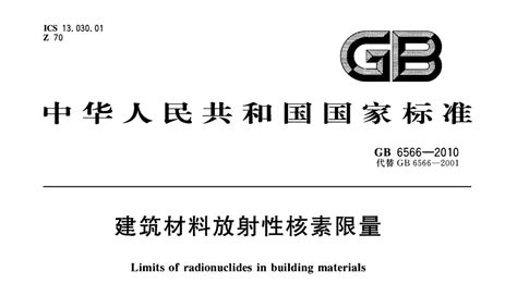 GB 6566-2010《建筑材料放射性核素限量》pdf | 标准说明