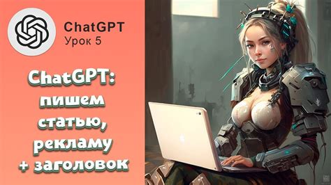 Как написать пост/статью при помощи ИИ ChatGPT + цепляющий заголовок # ...