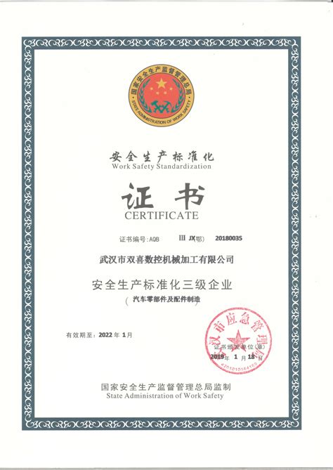 安全生产标准化证书-武汉双喜数控机械加工厂