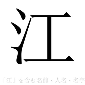 江字书法_江字字体_2022书法字典大全