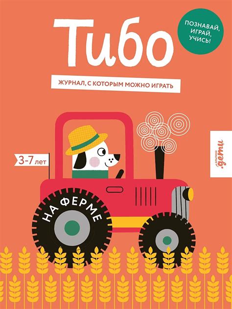 Тибо. Журнал, с которым можно играть. На ферме - ВСЕ СВОБОДНЫ