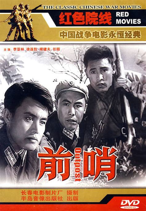 Reparto de 前哨 (película 1959). Dirigida por Erji Guangbudao | La Vanguardia