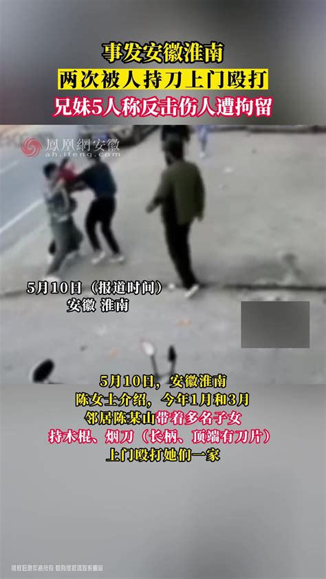 淮南：两次被人持刀上门殴打 兄妹5人称反击伤人遭拘留_凤凰网视频_凤凰网