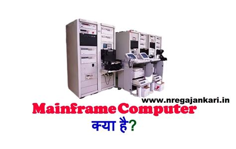 Mainframe Computer in Hindi 2021 I मेनफ़्रेम कंप्यूटर क्या है