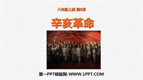 《辛亥革命》PPT优秀课件 - 第一PPT
