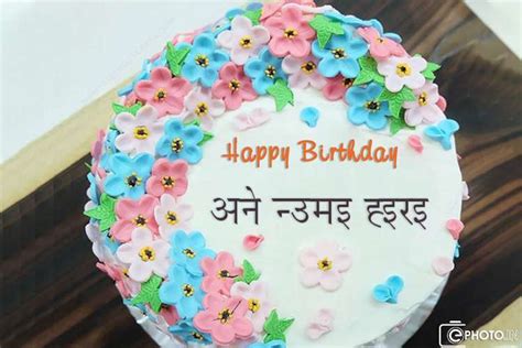 नाम संपादक के साथ लिटिल फ्लावर बर्थडे केक