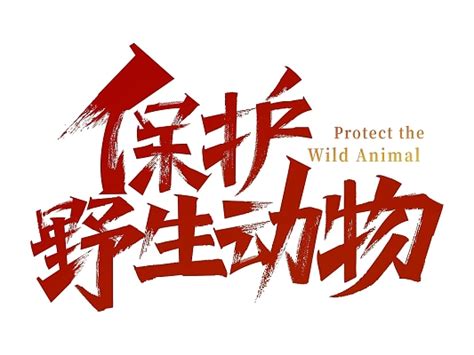 中国风动物字体设计-中国风动物艺术字图片下载-觅知网