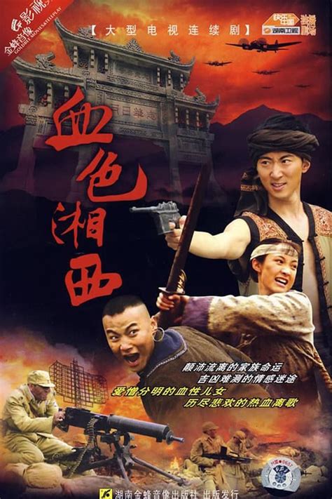 血色湘西 (TV Series 2007-2007) — The Movie Database (TMDB)